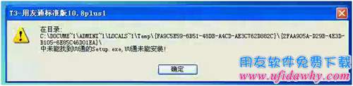 安裝UU通失敗圖示