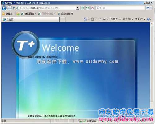 暢捷通T+登錄界面提示：“服務(wù)器可能重啟，請再次嘗試”