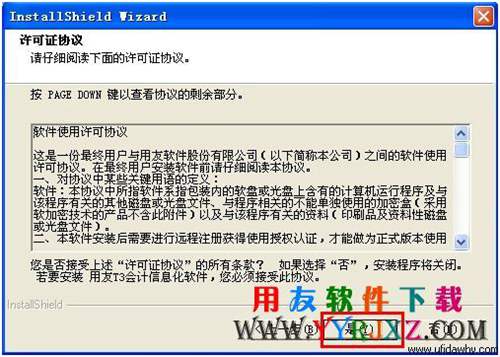 會(huì)計(jì)電算化考試用友T3會(huì)計(jì)信息化軟件安裝許可協(xié)議界面圖示 