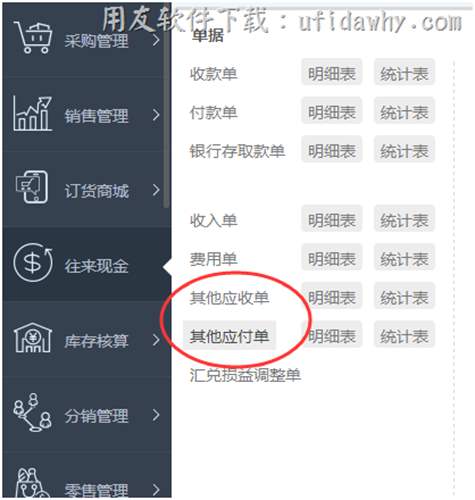 T+12.1其他應(yīng)收單和其他應(yīng)付單操作界面圖示