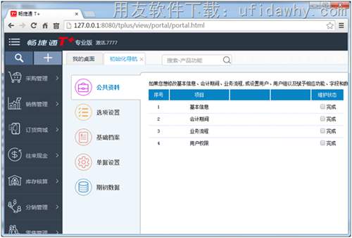 用友T+12.1軟件修改后成功登錄