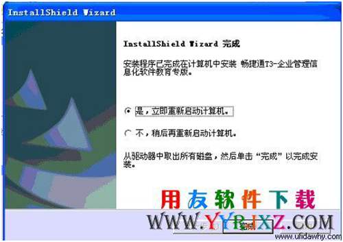 安裝完暢捷通t3教育專版后會提示重啟，按提示重啟電腦 