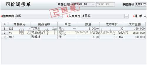 填寫同價(jià)調(diào)撥單圖示