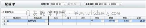 用友T1進(jìn)銷(xiāo)存軟件中的報(bào)溢單操作