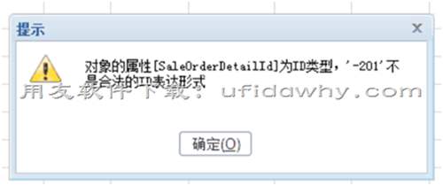 T+采購(gòu)訂單保存報(bào)錯(cuò)，對(duì)象的屬性[saleorderdetailid]為ID類型，’-201’不是合法的ID表達(dá)式
