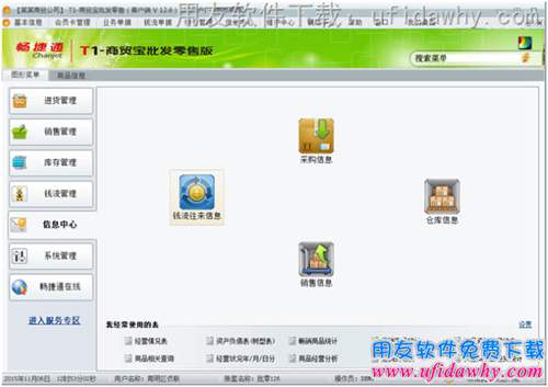 用友T1商貿(mào)寶批發(fā)零售版V12.6進(jìn)銷存軟件信息中心操作界面圖示