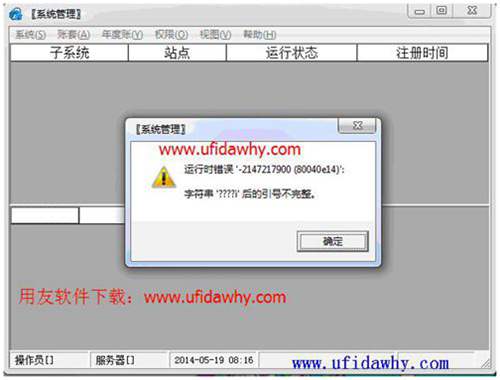 用友軟件打開提示：運行時錯誤“-2147217900（80040e14）”;字符串'????!'后的引號不完整