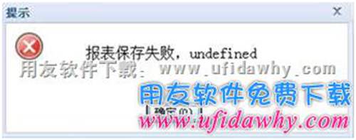 暢捷通T+報表保存失敗，undefined？