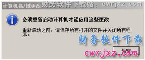windows 2008 server R2操作系統(tǒng)修改計算機名操作第四步圖示