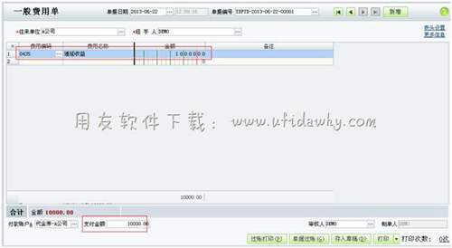 繼續(xù)填寫一般費(fèi)用單圖示