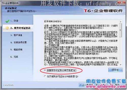 接受安裝用友T6許可協(xié)議圖示