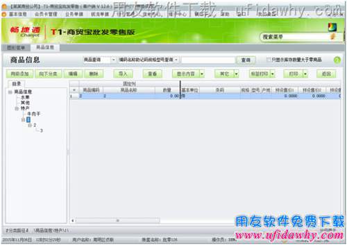 用友T1商貿(mào)寶批發(fā)零售版V12.6進(jìn)銷存軟件商品信息操作界面圖示