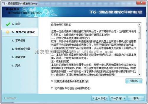 接受用友T6酒店軟件安裝的許可協(xié)議圖示