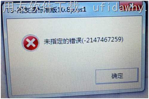 打開用友T3軟件提示：未指定的錯(cuò)誤(-2147467259)錯(cuò)誤圖示