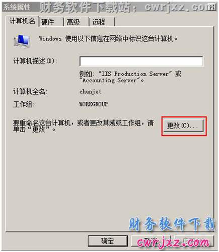 windows 2008 server R2操作系統(tǒng)修改計算機名操作第二步圖示
