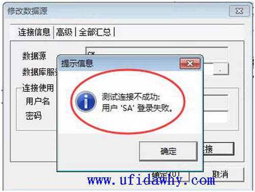 U8應用服務器配置時提示登錄SA失敗發(fā)現(xiàn)是由于未能找到存儲過程‘sp_password’的解決方案