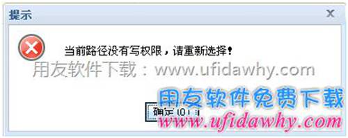 備份賬套時提示：當(dāng)前路徑?jīng)]有寫權(quán)限，請重新選擇！