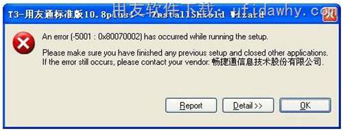 安裝用友T3時(shí)提示：an error(-5001:0x80070002)has occurred while running the setup. 圖示