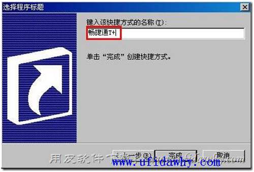 新建暢捷通T+快捷方式第四步圖示
