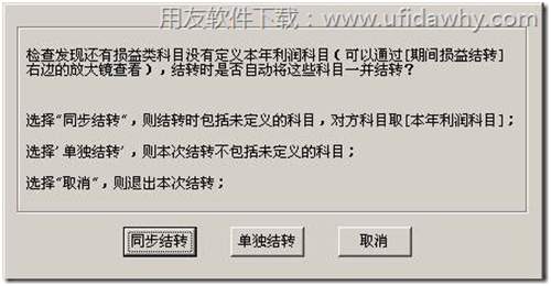 用友T3期間損益結(jié)轉(zhuǎn)時(shí)提示“同步結(jié)轉(zhuǎn)”或“單獨(dú)結(jié)轉(zhuǎn)”？