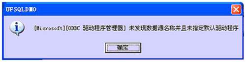 [ODBC 驅動程序管理器]未發(fā)現(xiàn)數(shù)據(jù)源名稱并且未指定默認驅動程序