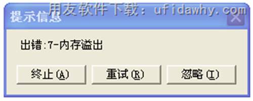 用友T3提示出錯(cuò)：7-內(nèi)存溢出如何解決？