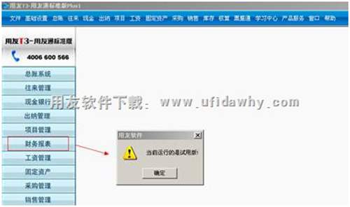 用友T3財務(wù)報表提示演示版，怎么解決？