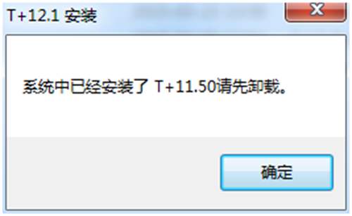系統(tǒng)中已安裝了T+XXX請先卸載