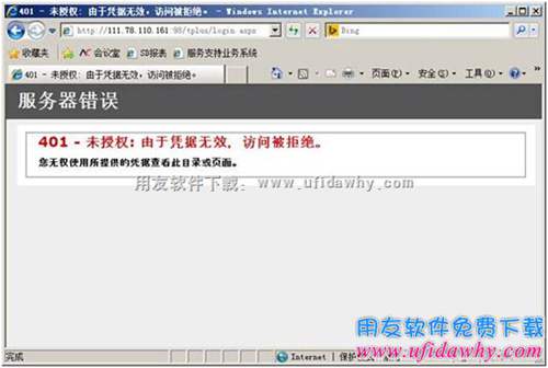 暢捷通T+提示：HTTP 錯誤 401 - 未授權(quán): 由于憑據(jù)無效，訪問被拒絕