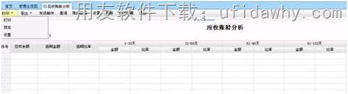 用友T+12.0標(biāo)準(zhǔn)版財(cái)務(wù)軟件應(yīng)收賬齡分析操作界面圖示
