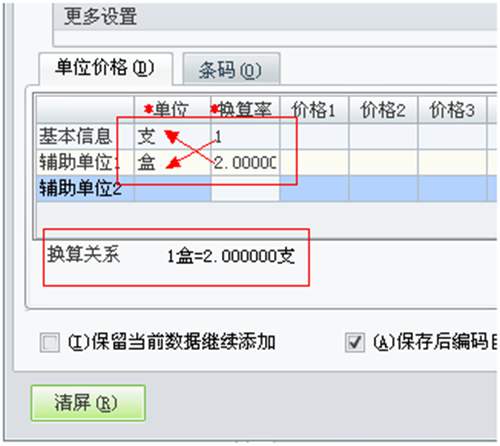 增加商品信息時(shí)換算率的操作圖示