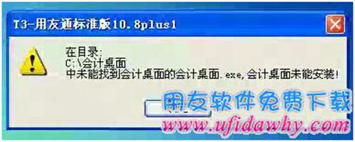 安裝會計桌面不成功圖示