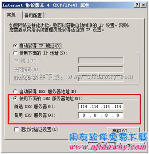 設(shè)置公眾DNS服務(wù)器圖示