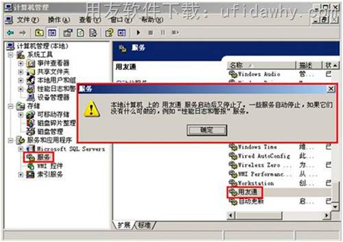 本地計(jì)算機(jī)上的用友通服務(wù)啟動(dòng)后又停止了錯(cuò)誤圖示