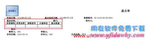 暢捷通T+盤點單打空表時帶存貨自由項？