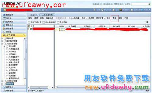 ERP之NC用友員工入職操作步驟