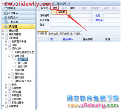 ERP之NC用友填制采購訂單