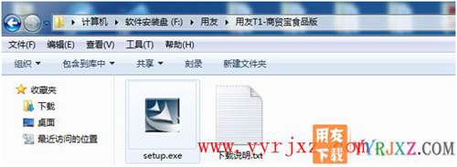 怎么安裝用友T1商貿(mào)寶食品版圖文教程