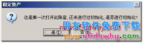 用友T3怎么進(jìn)行固定資產(chǎn)重新初始化帳套？ 用友T3 第7張