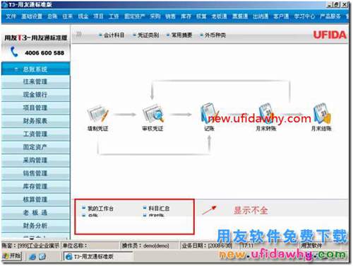 為什么我的用友T3軟件工作臺(tái)上面的快捷圖標(biāo)顯示不全？