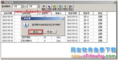用友T3工資管理憑證沖銷如何操作？ 用友T3 第3張
