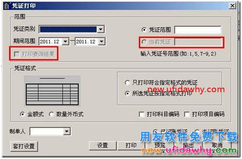 用友T3軟件憑證分單怎么打印的圖文教程？ 用友T3 第5張