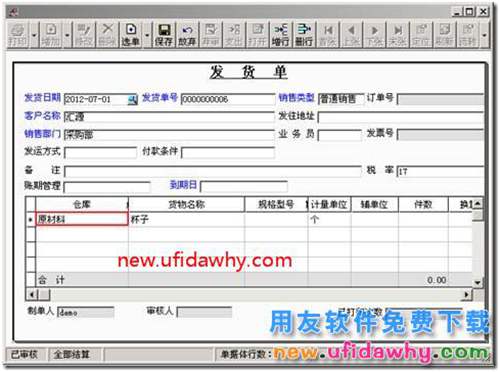 用友T3軟件填制發(fā)貨單怎么帶出默認倉庫？ 用友T3 第4張