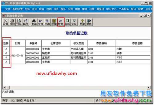 用友T3軟件中已經記賬的庫存單據(jù)如何取消單據(jù)記賬？