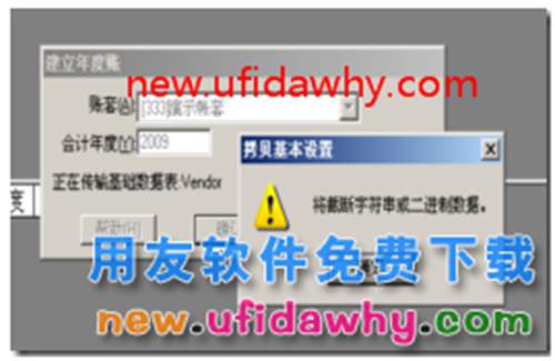 用友T3建年度賬時(shí)報(bào)錯(cuò),提示:將截?cái)嘧址蚨M(jìn)制數(shù)據(jù) 用友T3 第2張