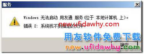 用友通服務(wù)無法啟動(dòng)，系統(tǒng)找不到的文件？ 用友T3 第1張