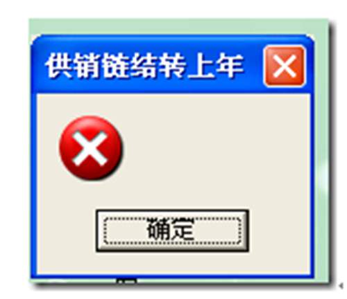用友T3供銷鏈年結(jié)時報錯，提示一把紅叉？
