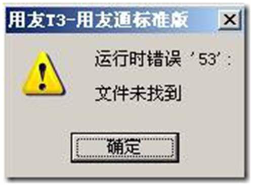 用友T3軟件提示:運(yùn)行時(shí)錯(cuò)誤:'53:'文件未找到？