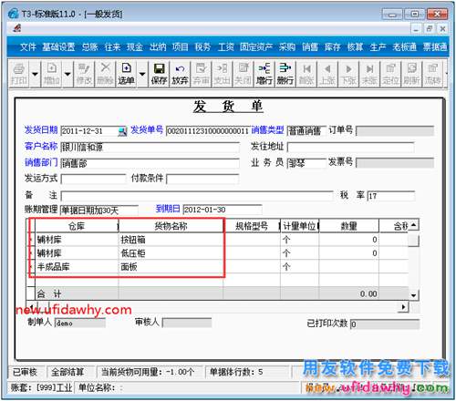 為什么用友T3軟件的發(fā)貨單生成了多張銷售出庫單？