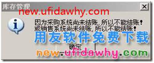 用友t3中庫存模塊不允許結(jié)賬？